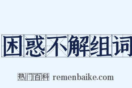 困惑不解组词是什么意思的图片